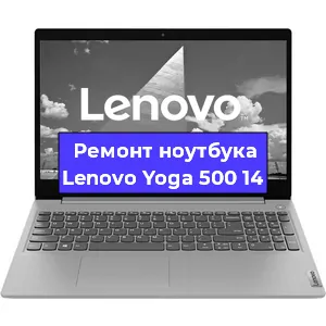 Чистка от пыли и замена термопасты на ноутбуке Lenovo Yoga 500 14 в Перми